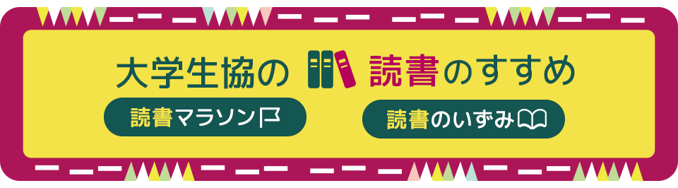 全国大学生協 読書のすすめ