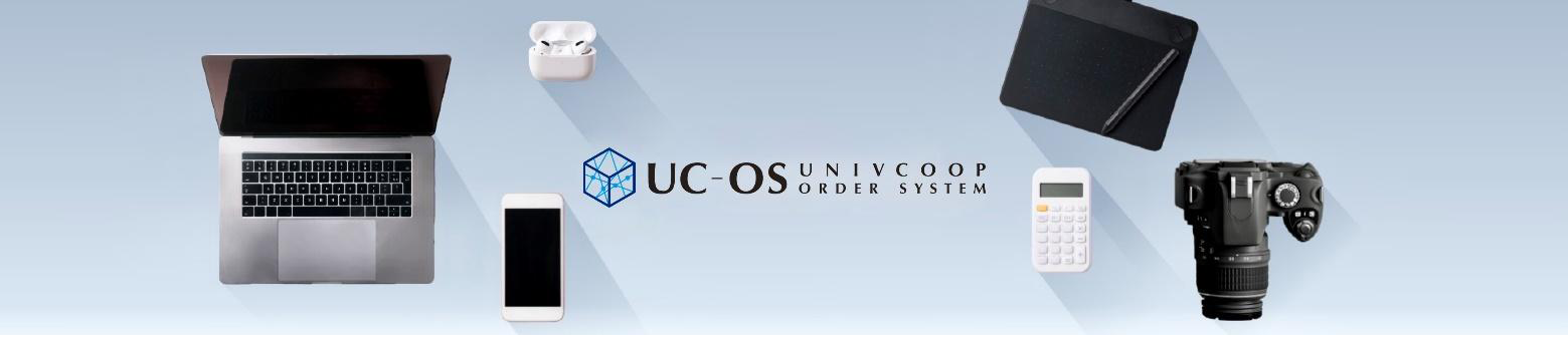 大学生協カタログショッピング注文システム UC-OS