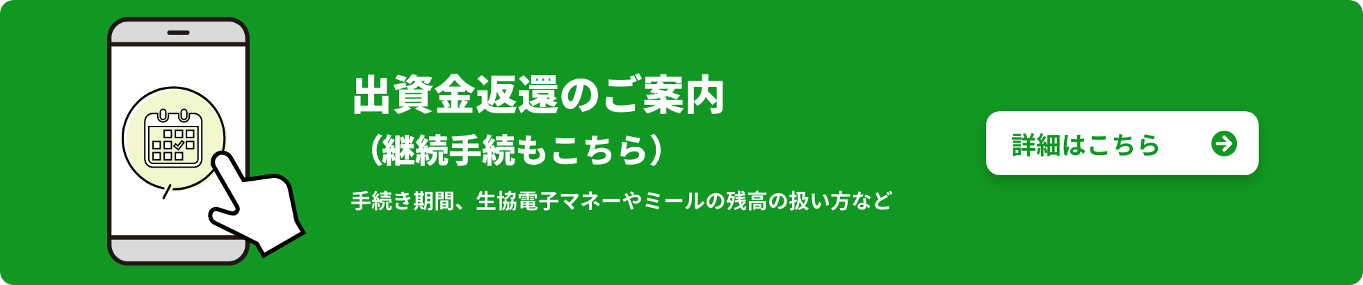 出資金返還のご案内