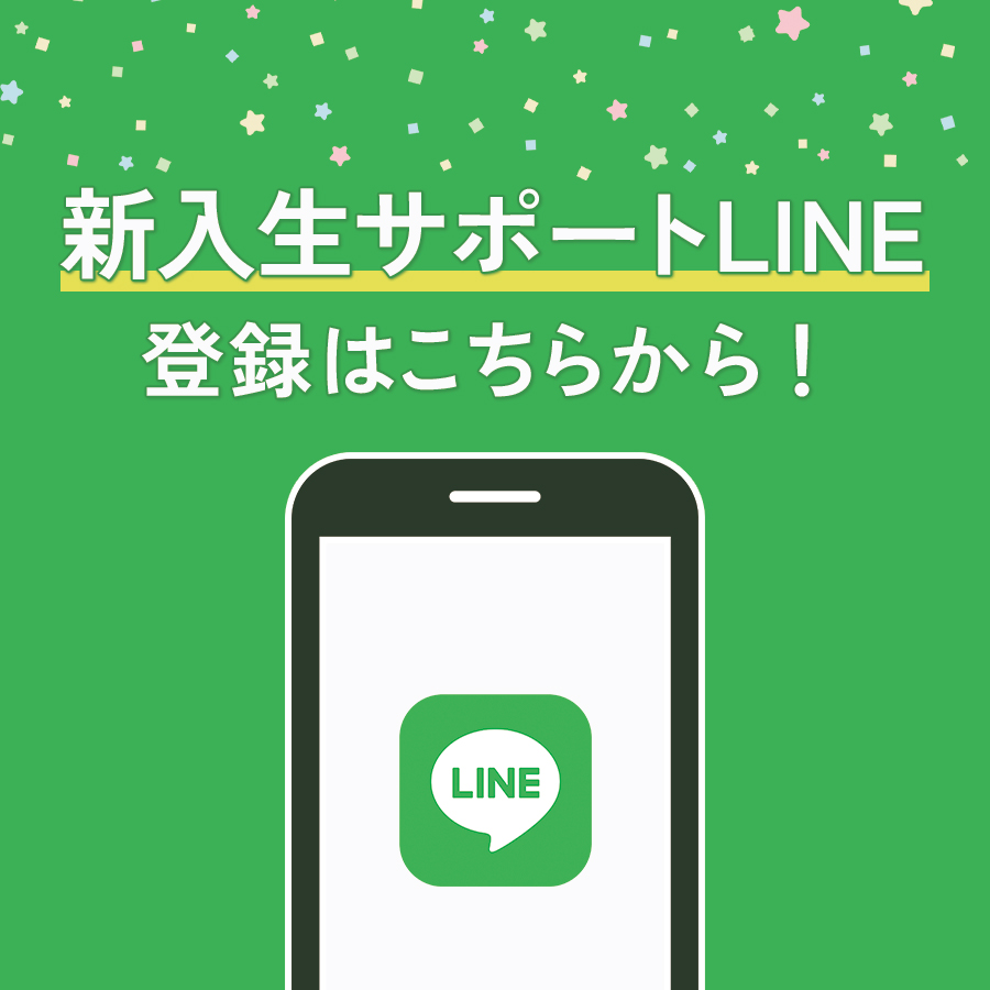 新入生サポートLINE