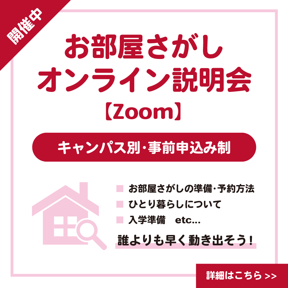 おへやさがし説明会