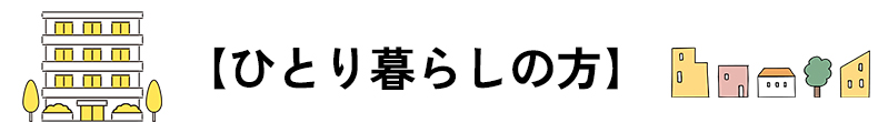 ひとり暮らしの方案内