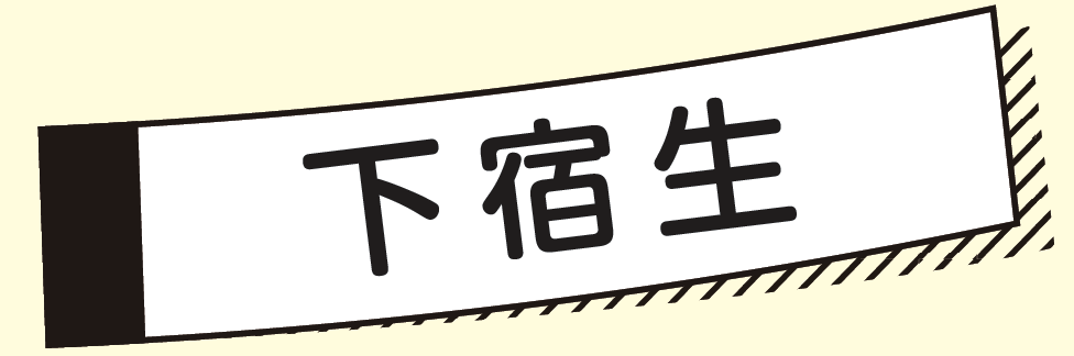 下宿生