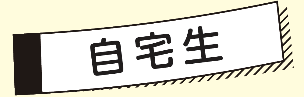 自宅生