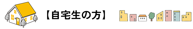 自宅生の方案内