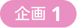 企画1