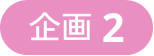 企画2