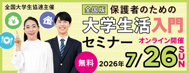 大学生活入門セミナー