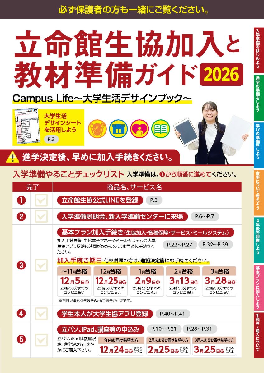 立命館生協加入と教材準備ガイド2026