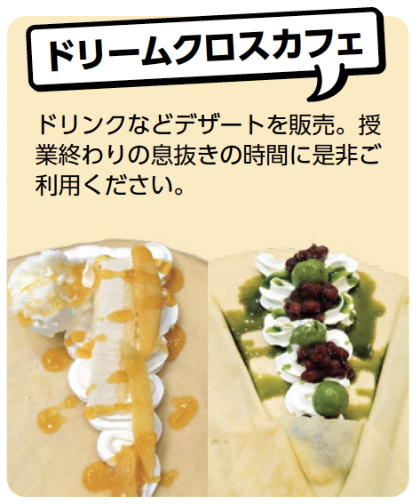 ドリームクロスカフェ