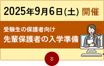 先輩保護者の 入学準備説明会（9/6開催）