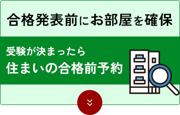 住まいの合格前予約