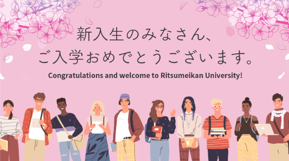 新入生のためのスタートアップサイト2026｜立命館大学