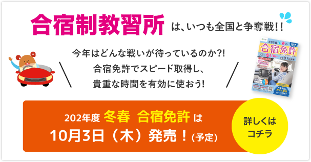 2024冬春　合宿免許